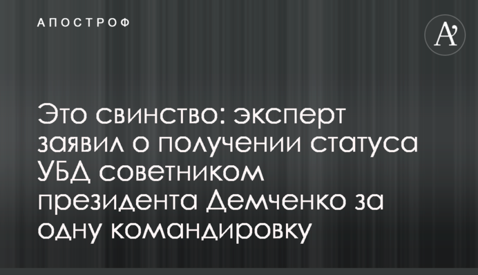 Это свинство: эксперт заявил о получении статуса УБД советником президента Демченко за одну командировку