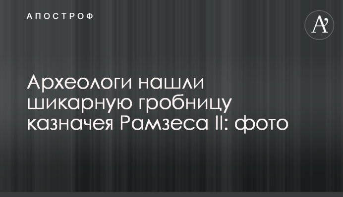 Археологи знайшли шикарну гробницю скарбника Рамзеса ІІ: фото