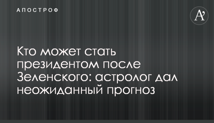 ​Кто может стать президентом после Зеленского: астролог дал неожиданный прогноз
