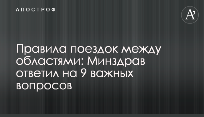 Правила поїздок між областями: МОЗ відповіло на 9 важливих питань