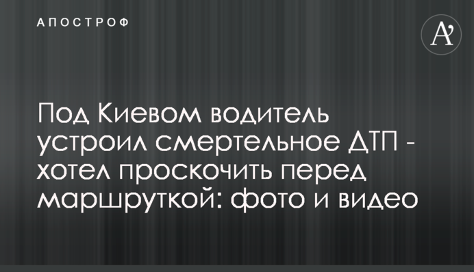 Під Києвом водій влаштував смертельну ДТП – хотів проскочити перед маршруткою: фото та відео