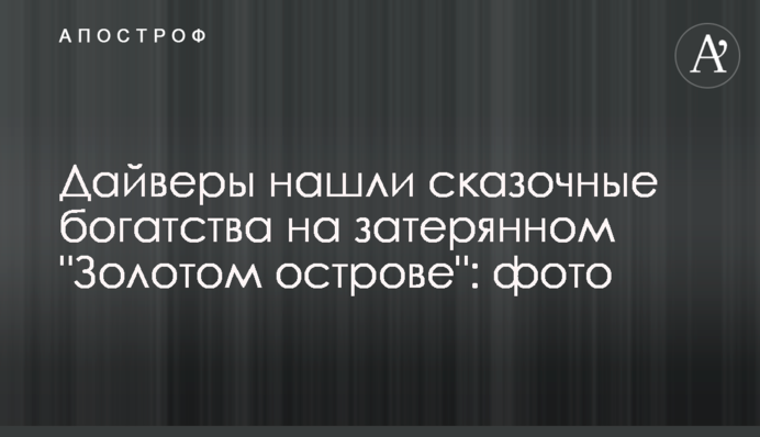 Дайверы нашли сказочные богатства на затерянном 