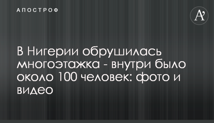 У Нігерії обрушилася багатоповерхівка - всередині було близько 100 чоловік: фото і відео