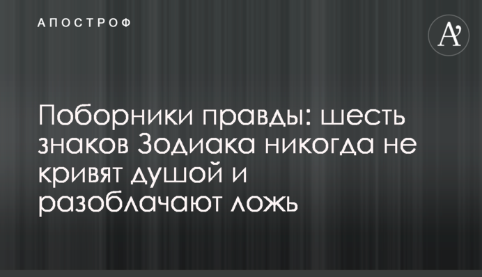 Поборники правди: шість знаків Зодіаку ніколи не кривлять душею і викривають брехню