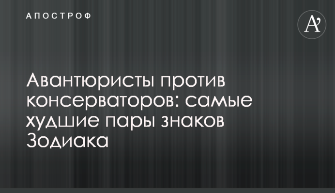 Авантюристи проти консерваторів: найгірші пари знаків Зодіаку