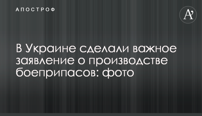 В Украине сделали важное заявление о производстве боеприпасов: фото