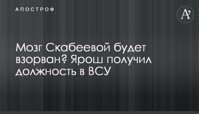 Мозг Скабеевой будет взорван? Ярош получил должность в ВСУ