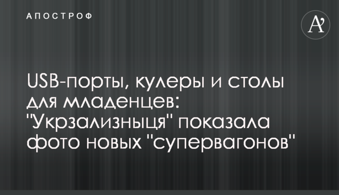 USB-порти, кулери та столи для немовлят: 