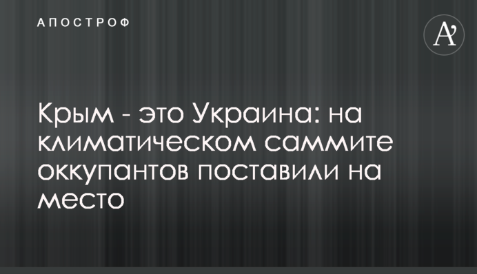 Крым - это Украина: на климатическом саммите оккупантов поставили на место