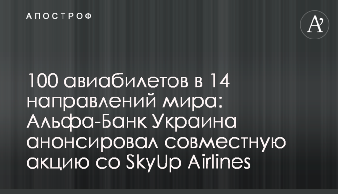 100 авіаквитків на 14 напрямків світу: Альфа-Банк Україна анонсував спільну акцію зі SkyUp Airlines