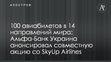 100 авіаквитків на 14 напрямків світу: Альфа-Банк Україна анонсував спільну акцію зі SkyUp Airlines