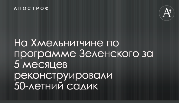 На Хмельнитчине по программе Зеленского за 5 месяцев реконструировали 50-летний садик