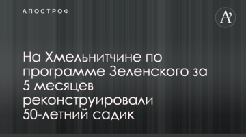 На Хмельнитчине по программе Зеленского за 5 месяцев реконструировали 50-летний садик