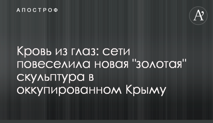 Кровь из глаз: сети повеселила новая 