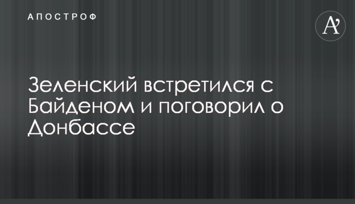 Зеленський зустрівся з Байденом і поговорив про Донбас