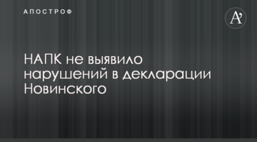 НАПК не выявило нарушений в декларации Новинского