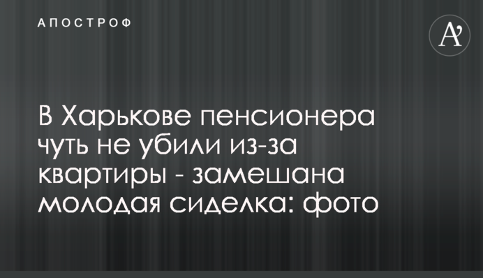 У Харкові пенсіонера мало не вбили через квартиру - замішана молода доглядальниця: фото