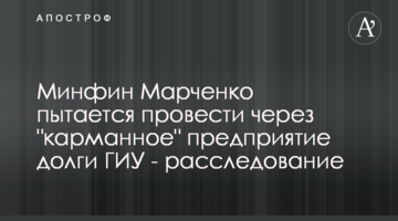 Мінфін Марченка намагається провести через "кишенькове" підприємство борги ДІУ - розслідування