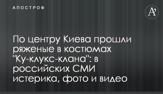 По центру Києва пройшли ряжені в костюмах 