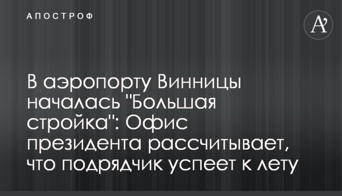 В аеропорту Вінниці почалося 