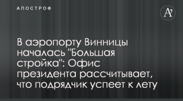 В аэропорту Винницы началась "Большая стройка": Офис президента рассчитывает, что подрядчик успеет к лету