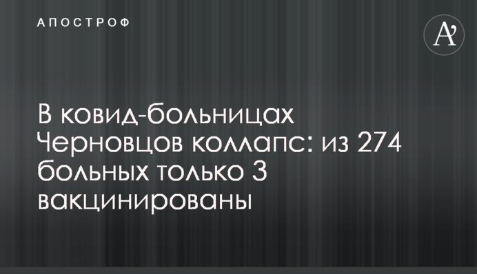 У ковід-лікарнях Чернівців колапс: із 274 хворих лише 3 вакциновані