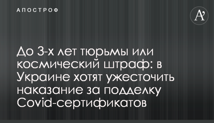 До 3 років в'язниці або космічний штраф: в Україні хочуть посилити покарання за підробку Covid-сертифікатів
