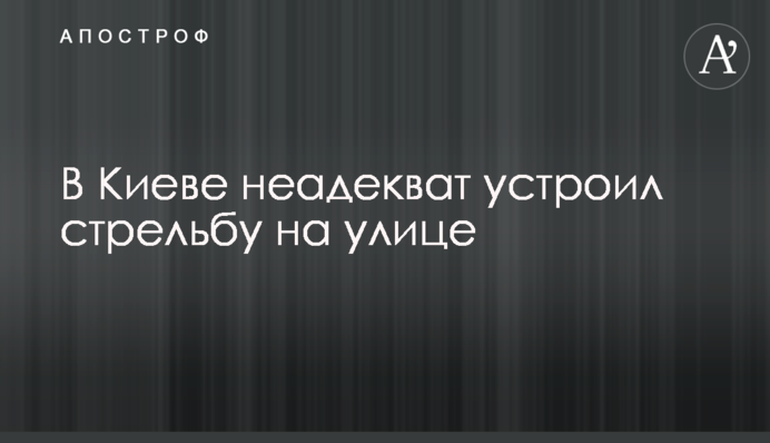 У Києві неадекват влаштував стрілянину на вулиці