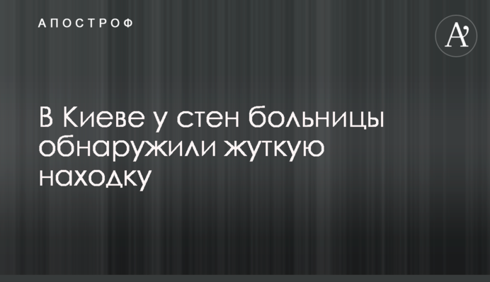 В Киеве у стен больницы обнаружили жуткую находку