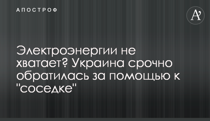 Електроенергії не вистачає? Україна терміново звернулася за допомогою до "сусідки"