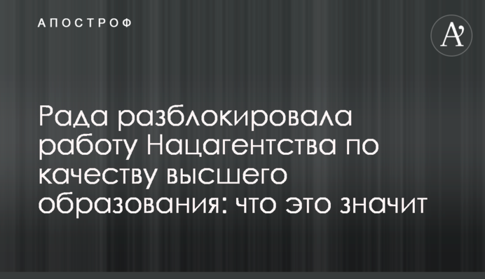 Рада разблокировала работу Нацагентства по качеству высшего образования: что это значит