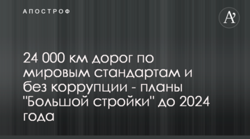 24 000 км дорог по мировым стандартам и без коррупции - планы "Большой стройки" до 2024 года