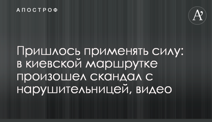 Довелося застосовувати силу: у київській маршрутці стався скандал із порушницею, відео
