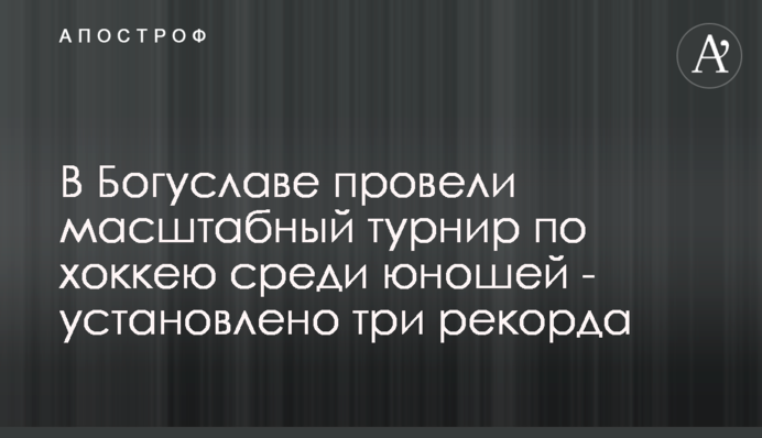 В Богуславе провели масштабный турнир по хоккею среди юношей - установлено три рекорда