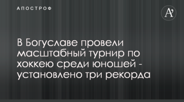 В Богуславі провели масштабний турнір з хокею серед юнаків - встановлено три рекорди