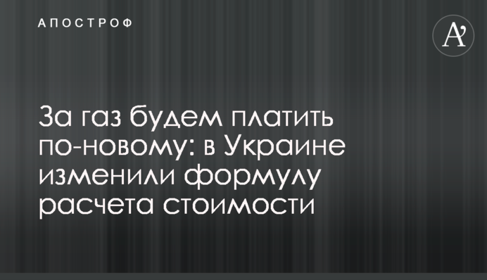 За газ платитимемо по-новому: в Україні змінили формулу розрахунку вартості