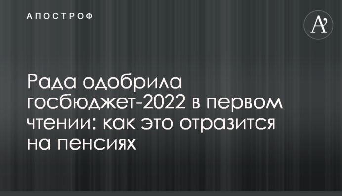 Рада одобрила госбюджет-2022 в первом чтении: как это отразится на пенсиях