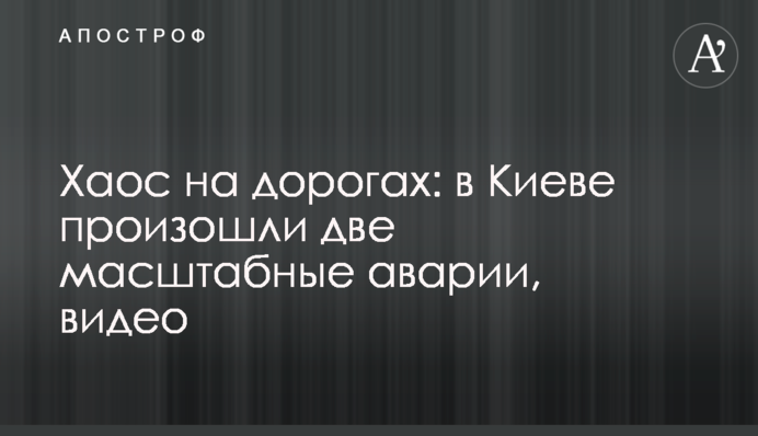 Хаос на дорогах: у Києві сталися дві масштабні аварії, відео