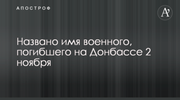 Названо ім'я військового, який загинув на Донбасі 2 листопада