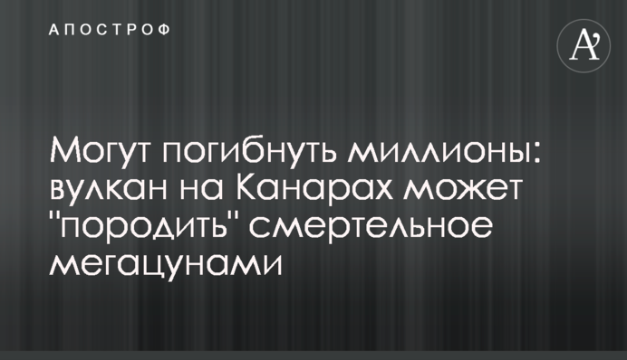 Могут погибнуть миллионы: вулкан на Канарах может 