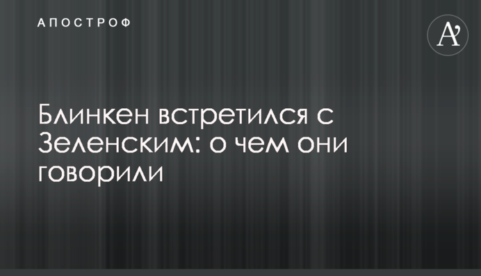 Блінкен зустрівся із Зеленським: про що вони говорили