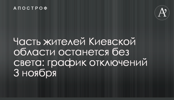 ​Часть жителей Киевской области останется без света: график отключений 3 ноября