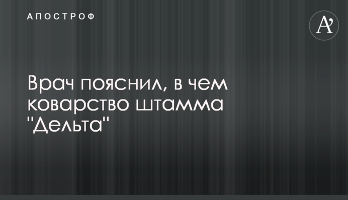 Врач пояснил, в чем коварство штамма 