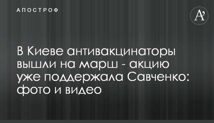 У Києві антивакци­на­тори влаштували радикальний протест: фото, відео і всі подробиці