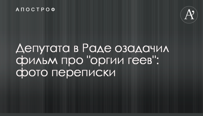 Депутата в Раді спантеличив фільм про 
