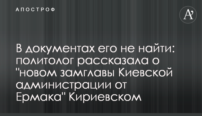 У документах його не знайти: політолог розповіла про 