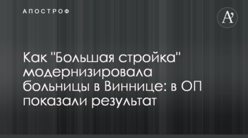 Как "Большая стройка" модернизировала больницы в Виннице: в ОП показали результат