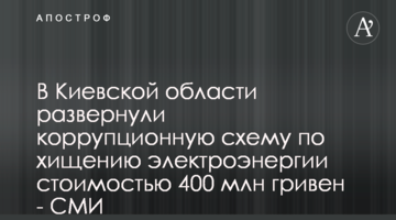 В Киевской области развернули коррупционную схему по хищению электроэнергии стоимостью 400 млн гривен - СМИ