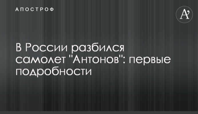 У Росії розбився літак 