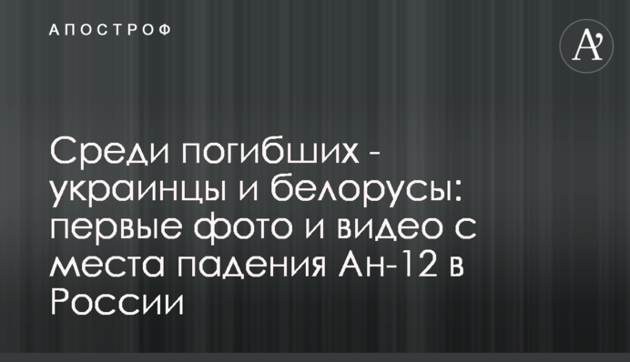Среди погибших - украинцы и белорусы: первые фото и видео с места падения Ан-12 в России